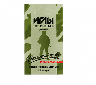 Набор игл швейных ручных ассорти №8 "Военный"